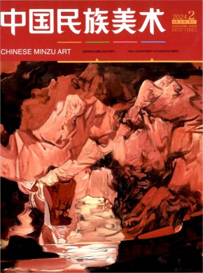 中国民族美术期刊